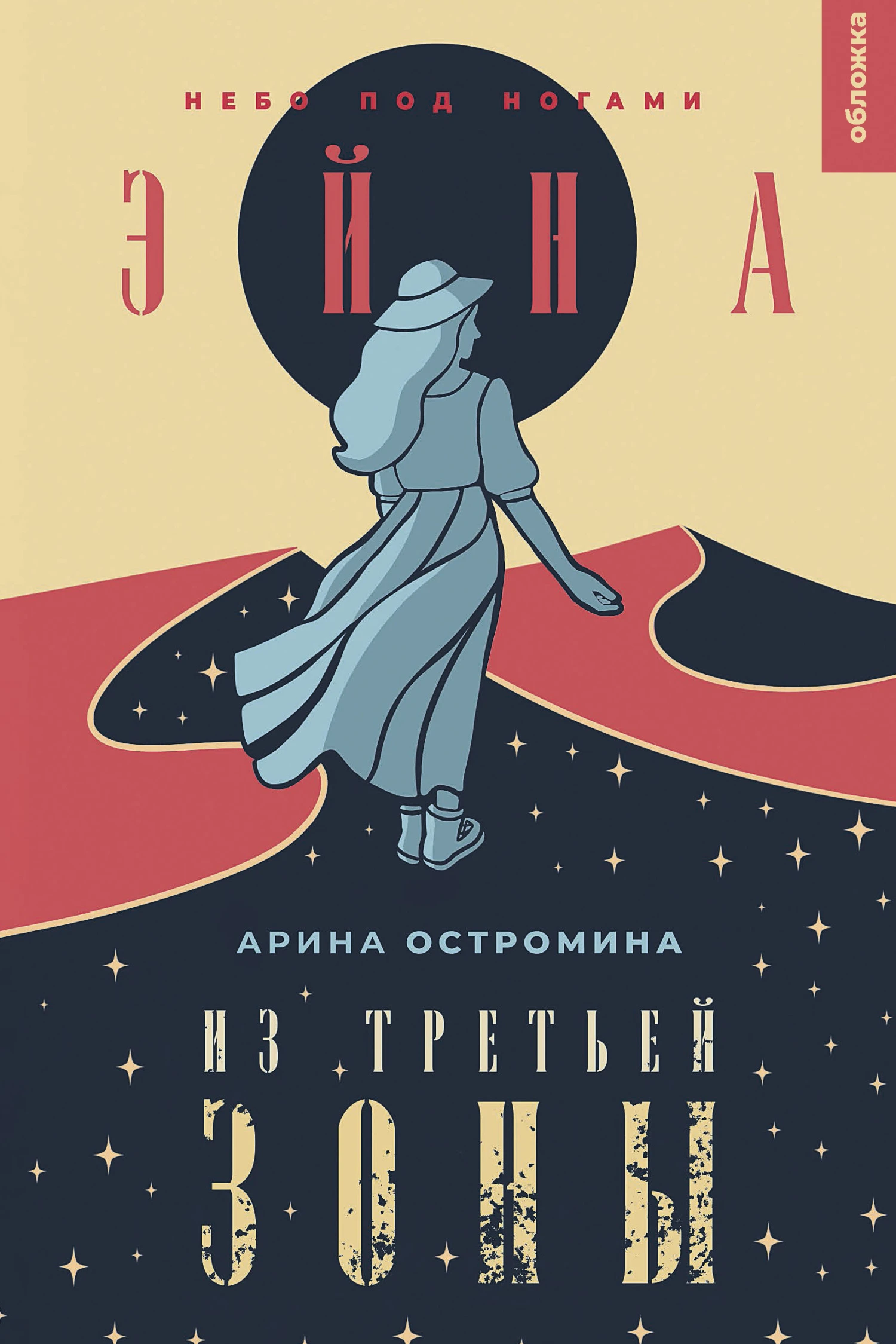 Книга Небо под ногами