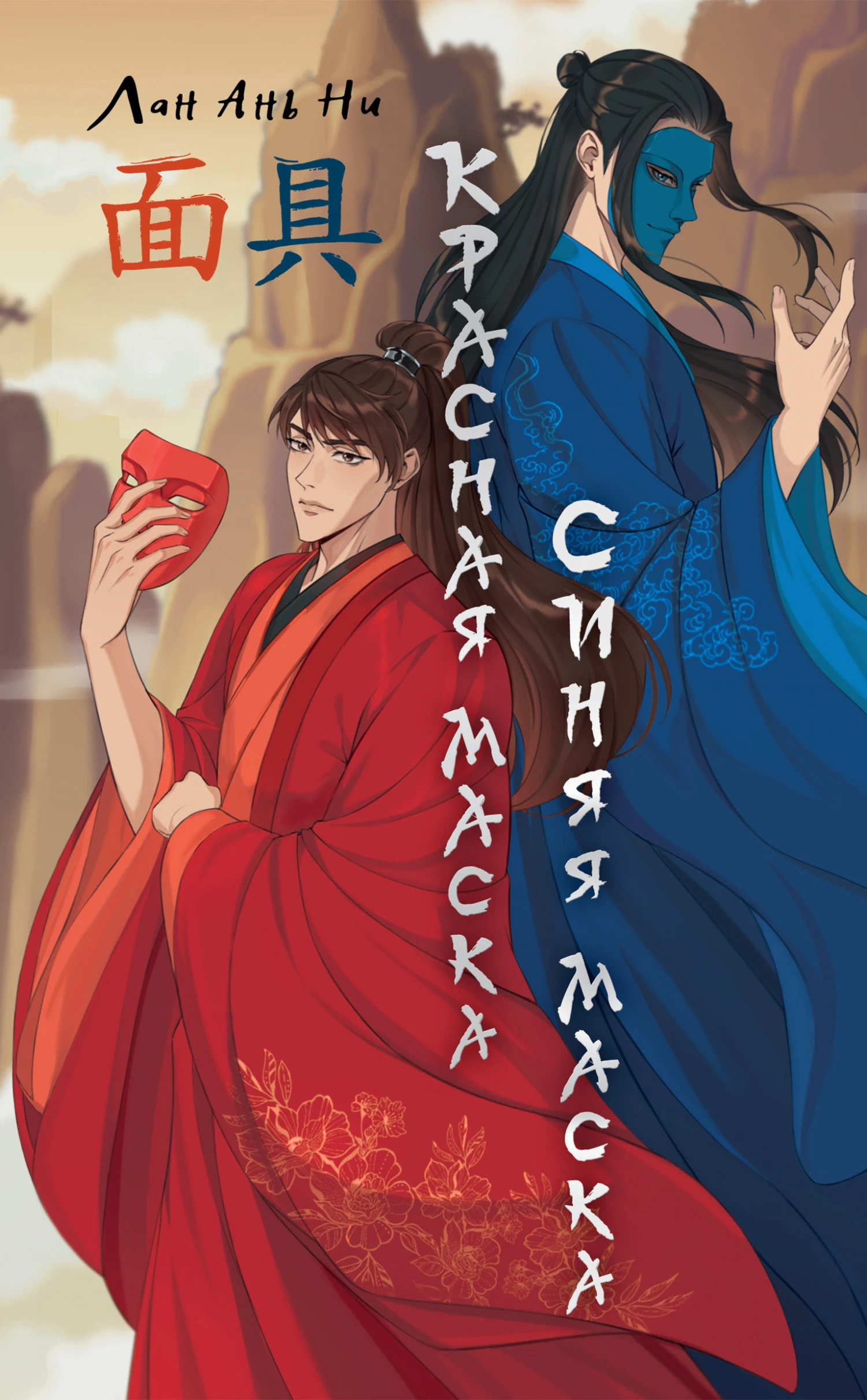 Книга Красная маска, синяя маска