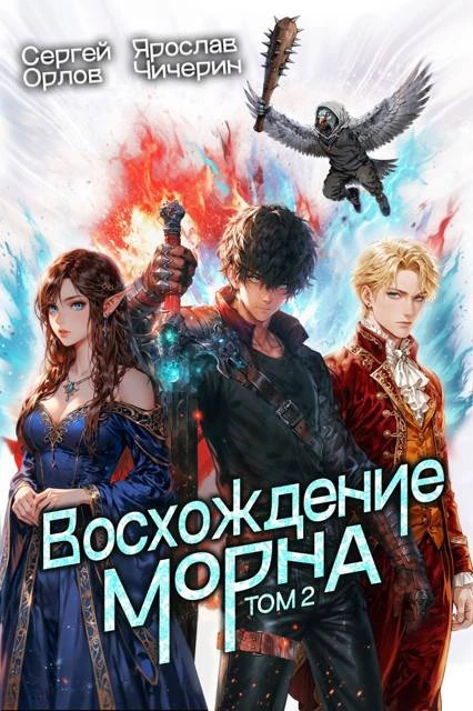 Книга Восхождение Морна. Том 2
