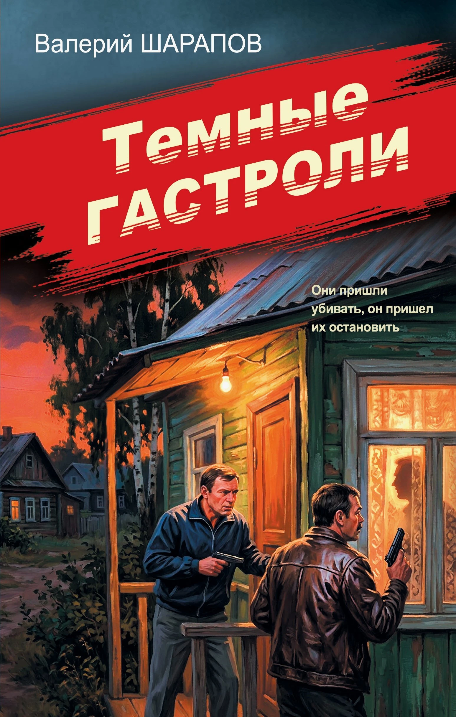 Книга Темные гастроли