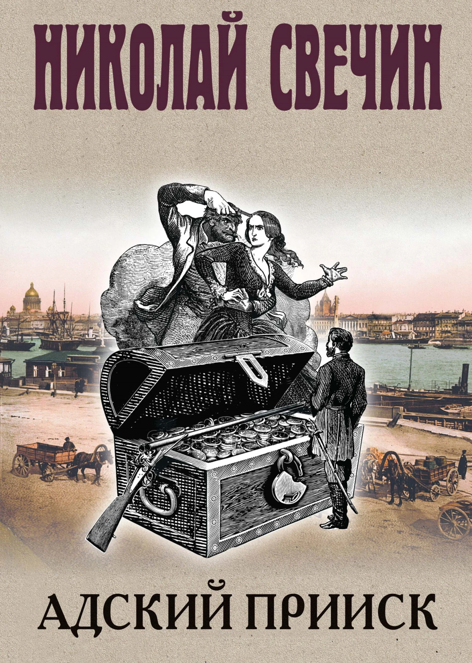 Книга Адский прииск