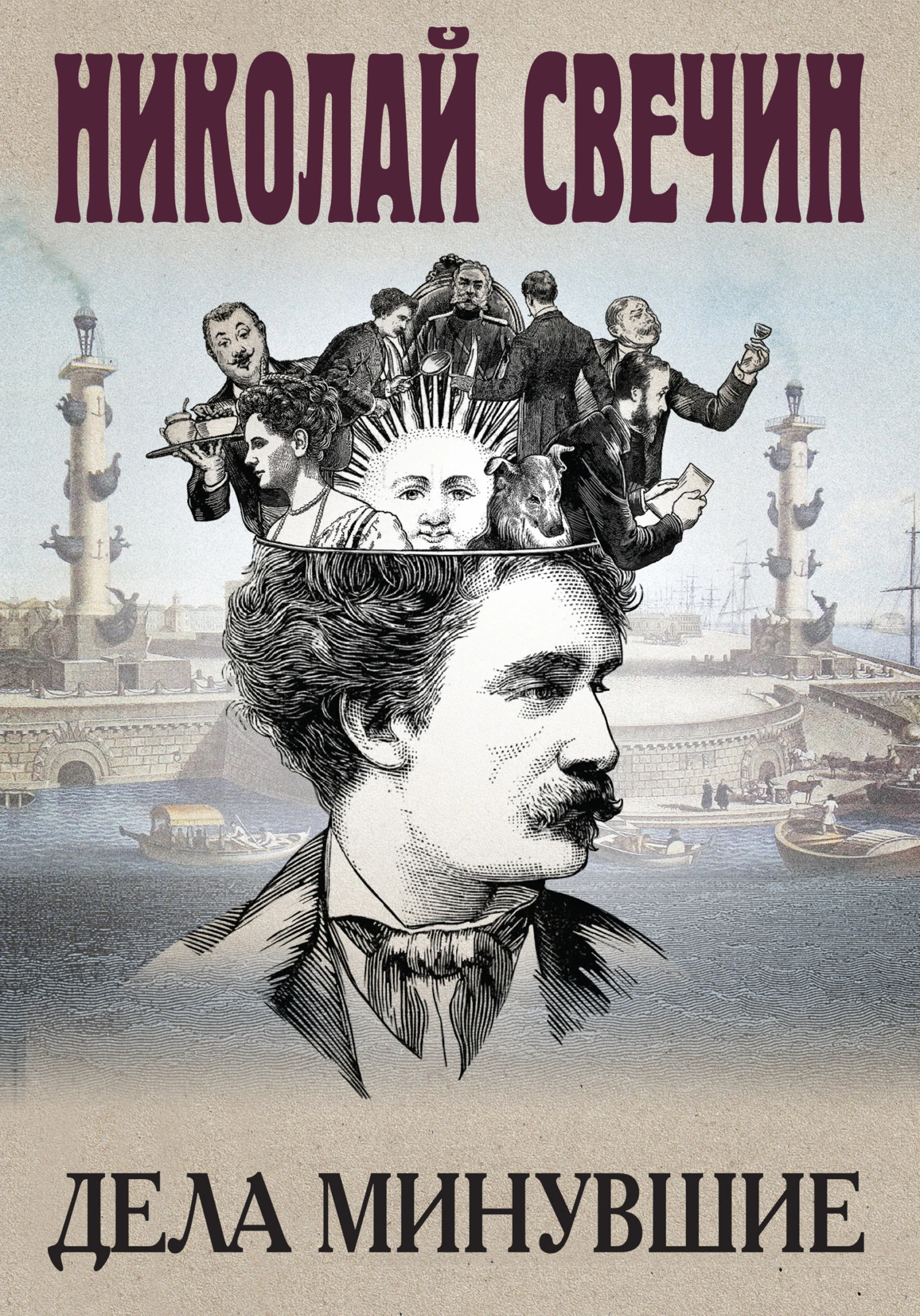 Книга Дела минувшие
