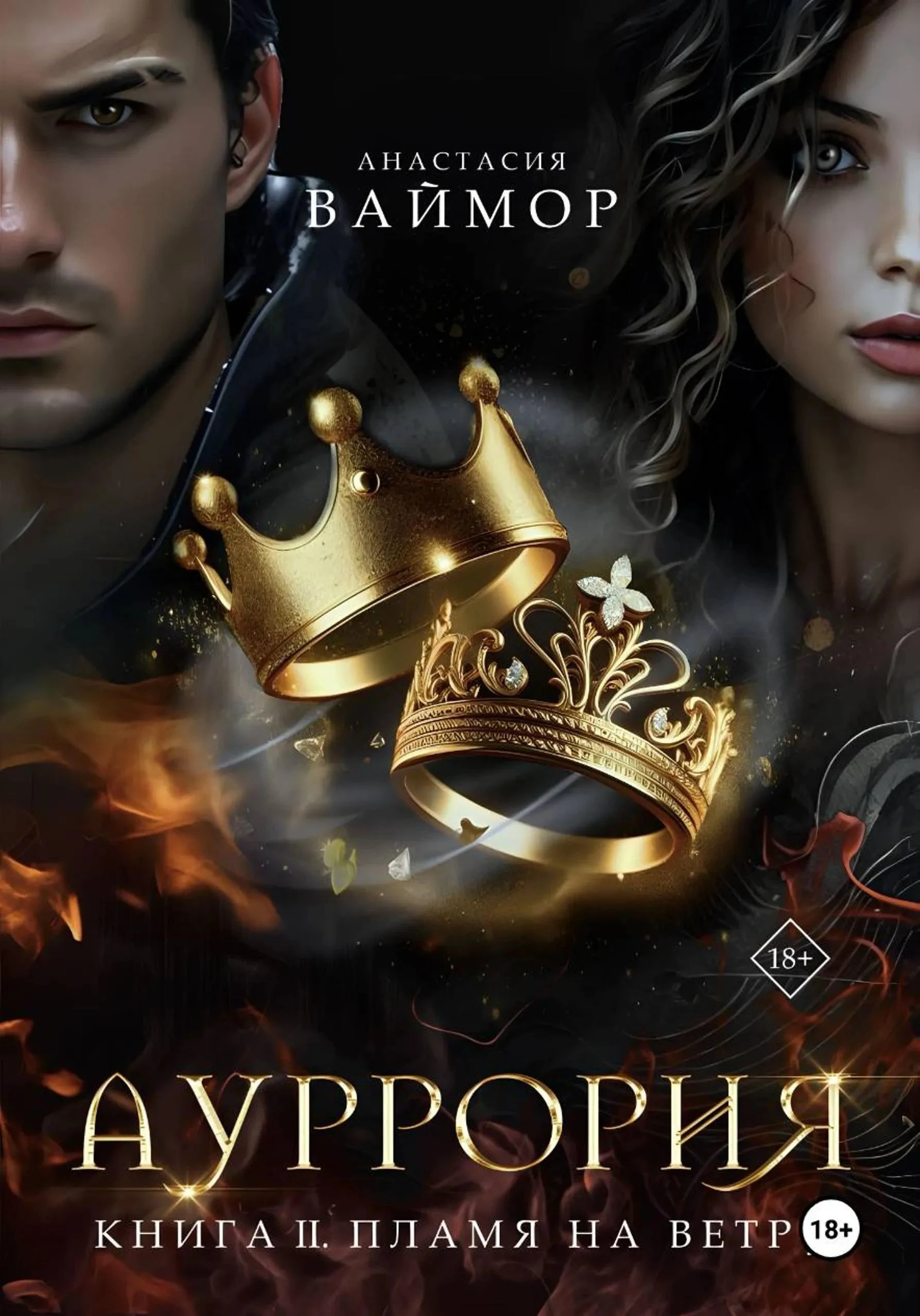 Книга Пламя на ветру