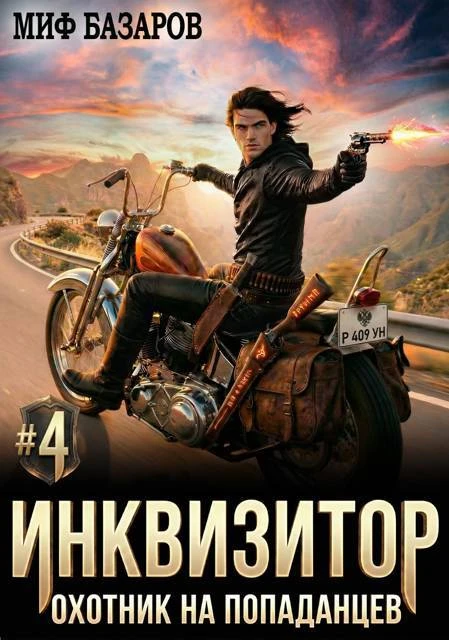 Книга Инквизитор. Охотник на попаданцев 4