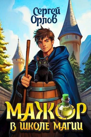 Книга Мажор в школе магии 1
