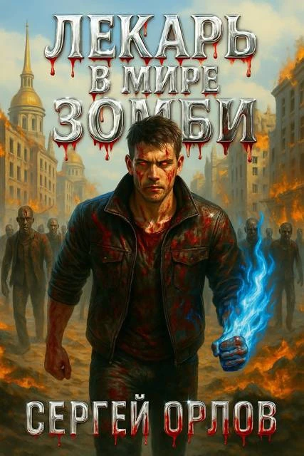 Книга Лекарь в мире ЗОМБИ 1