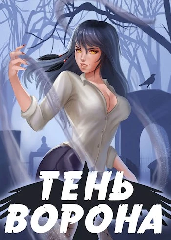 Книга Тень Ворона 2
