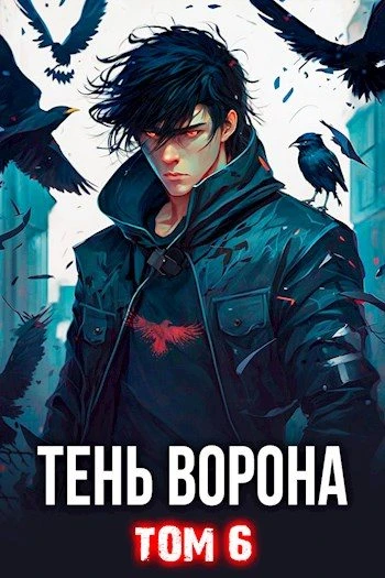 Книга Тень Ворона 6