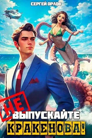 Книга Не выпускайте Кракенова!