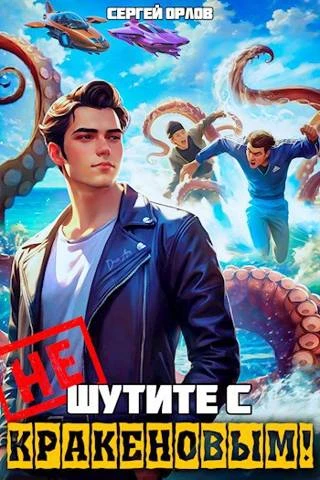 Книга Не шутите с Кракеновым!