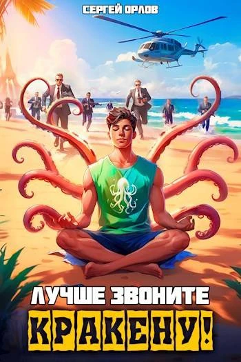 Книга Лучше звоните Кракену!