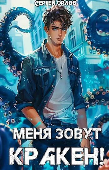 Книга Меня зовут КРАКЕН!