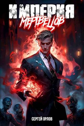 Книга Империя Мертвецов 1