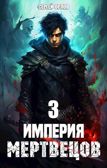 Книга Империя Мертвецов 3