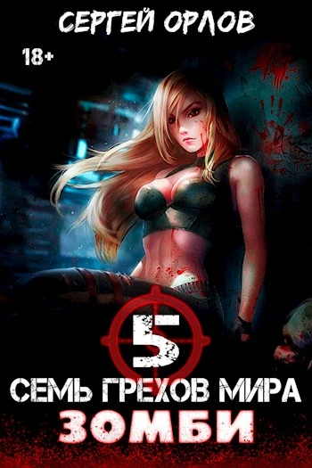 Книга Семь грехов мира ЗОМБИ-5