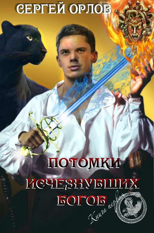 Книга Потомки исчезнувших Богов