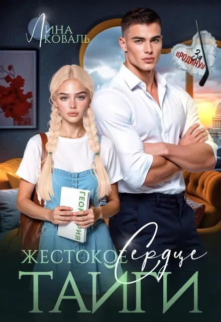 Книга Жестокое сердце Тайги
