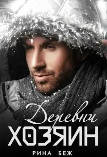 Книга Хозяин Деревни