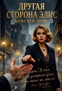 Книга Другая сторона Элис