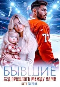 Книга Бывшие. Лед прошлого между нами
