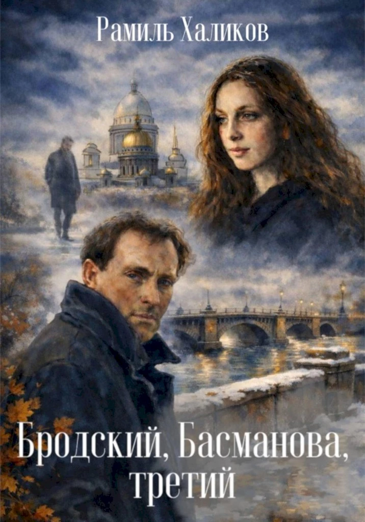 Книга Бродский, Басманова, третий