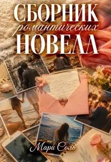 Книга Сборник романтических новелл