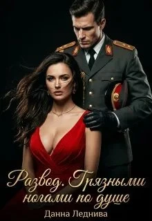 Книга Развод. Грязными ногами по душе