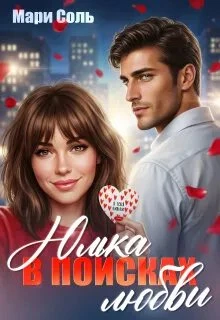 Книга Юлька в поисках любви