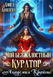 Книга Мой безжалостный куратор. Академия Крайгис
