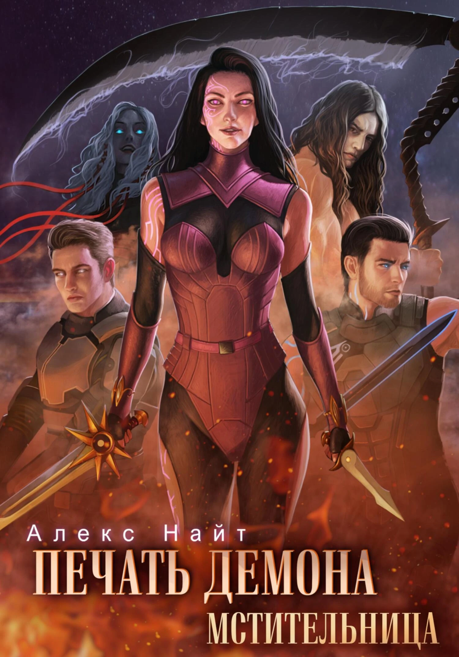 Книга Мстительница