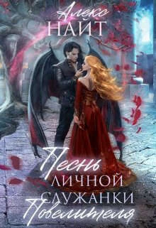 Книга Песнь личной служанки повелителя