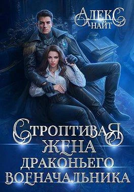 Книга Строптивая жена драконьего военачальника