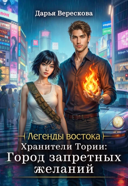 Книга Хранители Тории: Город запретных желаний