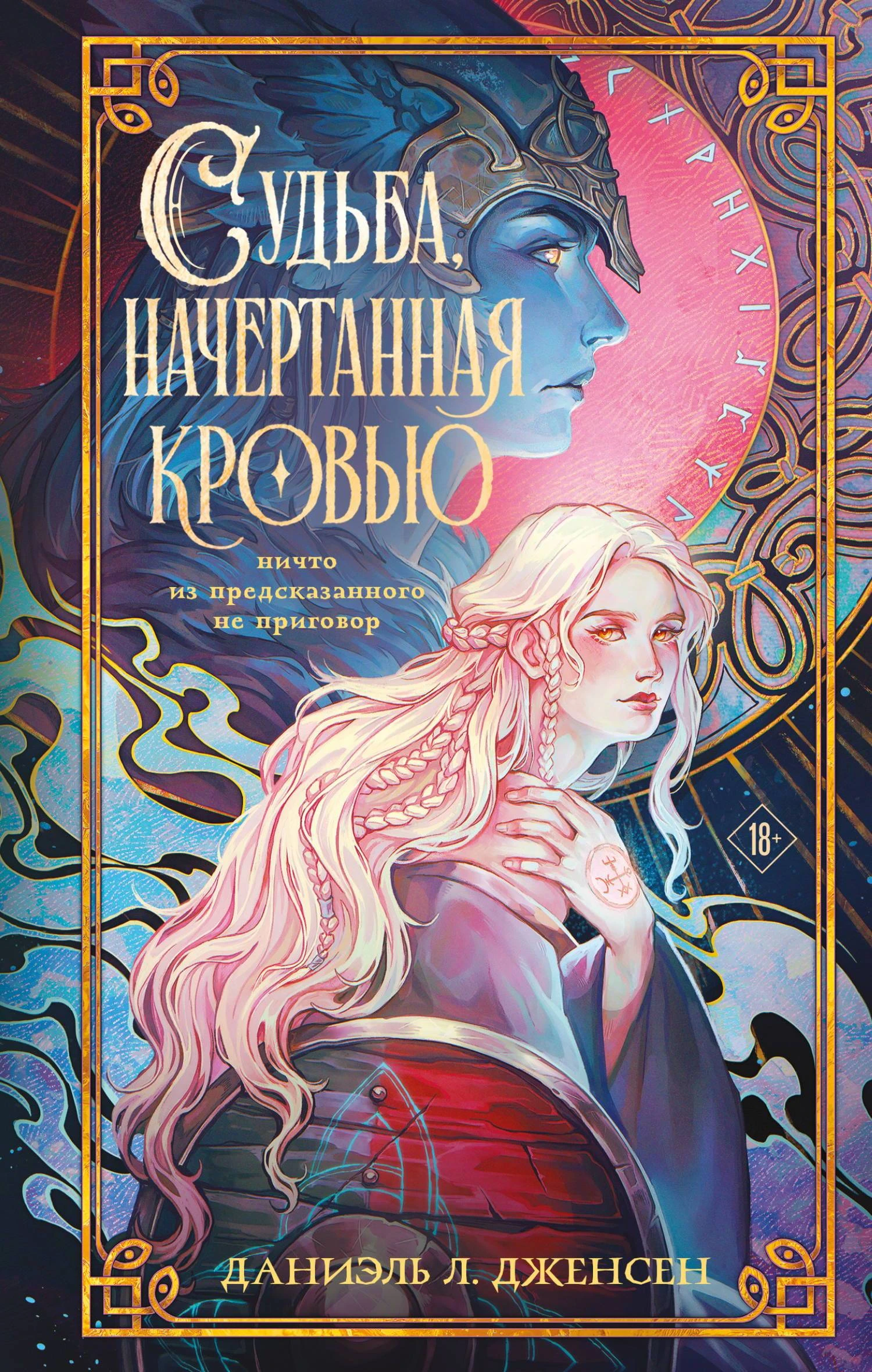 Книга Судьба, начертанная кровью