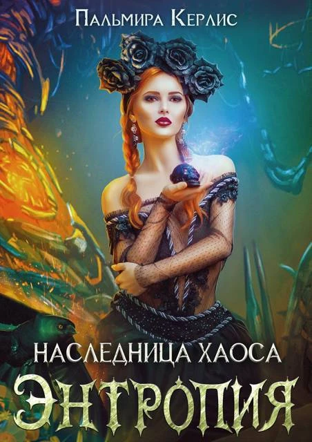 Книга Наследница хаоса. Энтропия