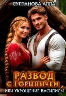Книга Развод с Горынычем, или укрощение Василисы