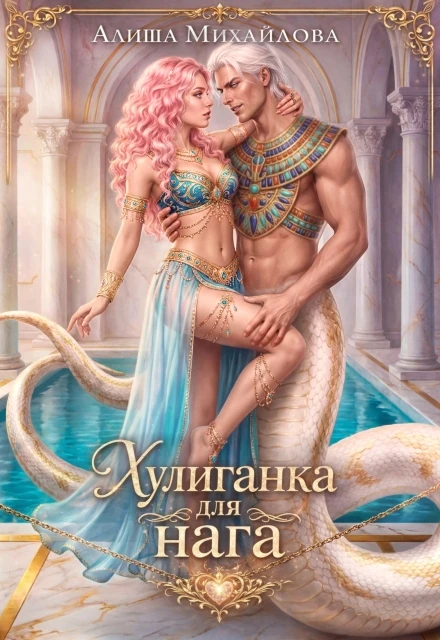 Книга Хулиганка для нага