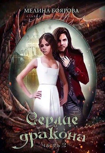 Книга Сердце дракона. Часть 2