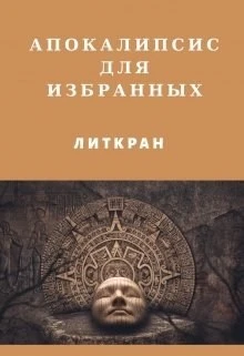 Книга Апокалипсис для избранных