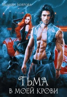 Книга Тьма в моей крови