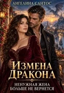 Книга Измена дракона. Ненужная жена больше не вернется