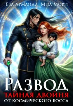 Книга Развод. Тайная двойня от Космического Босса