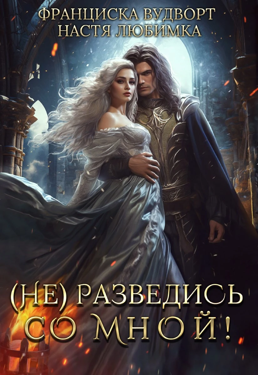 Книга (Не) разведись со мной!