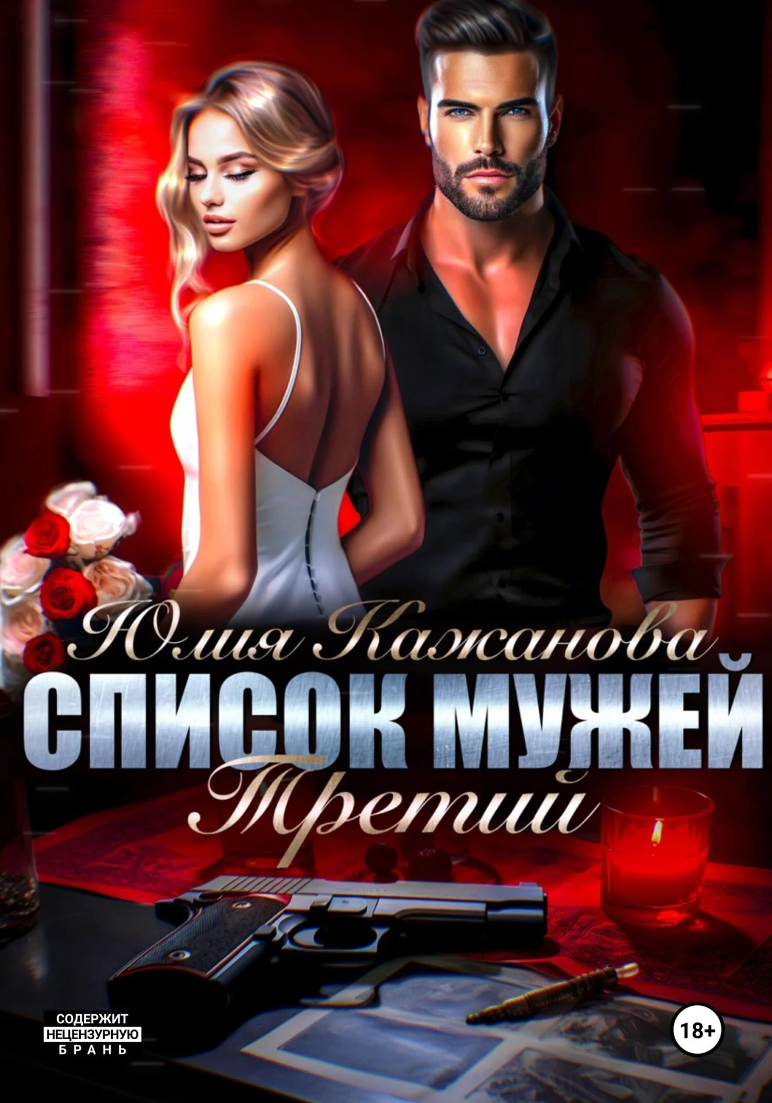 Книга Список мужей. Третий