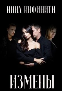 Книга Измены