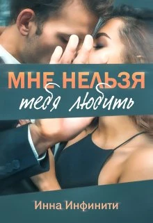 Книга Мне нельзя тебя любить