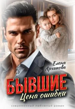 Книга Бывшие. Цена ошибки