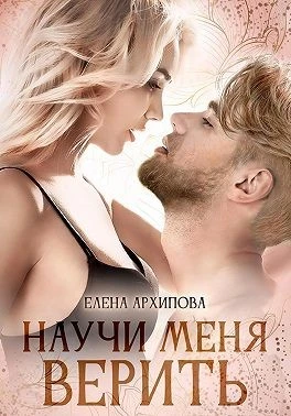 Книга Научи меня верить