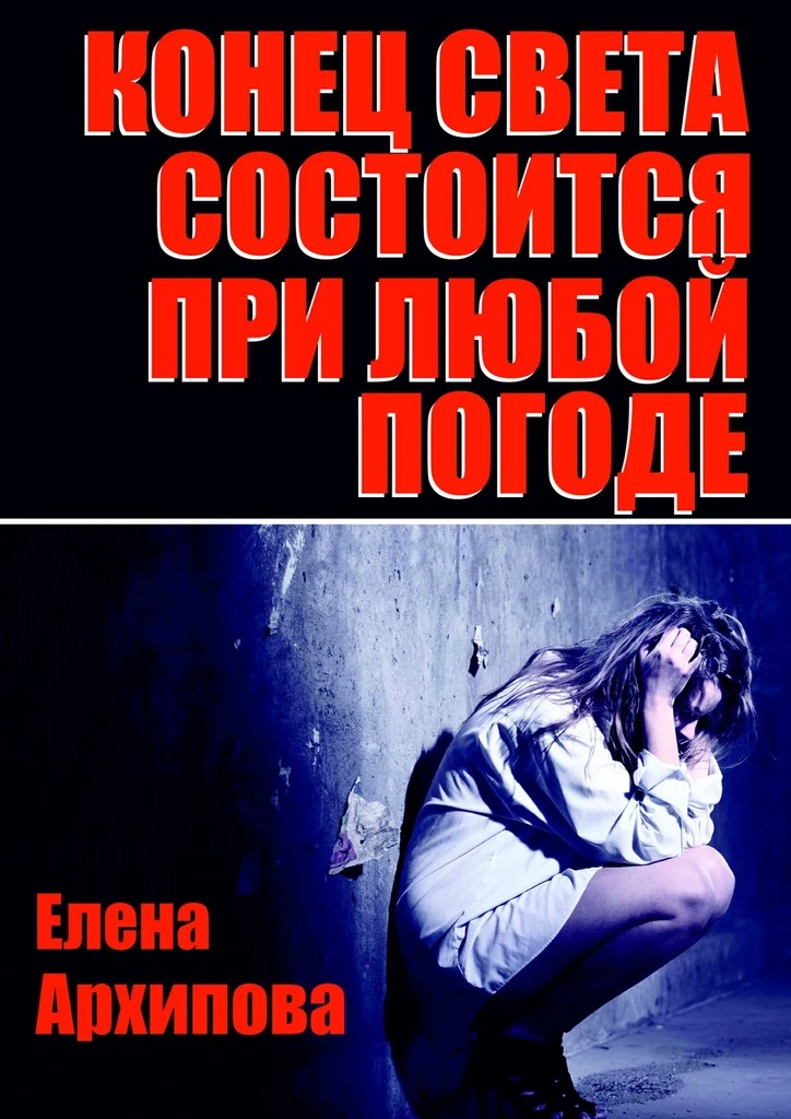 Книга Конец света состоится при любой погоде
