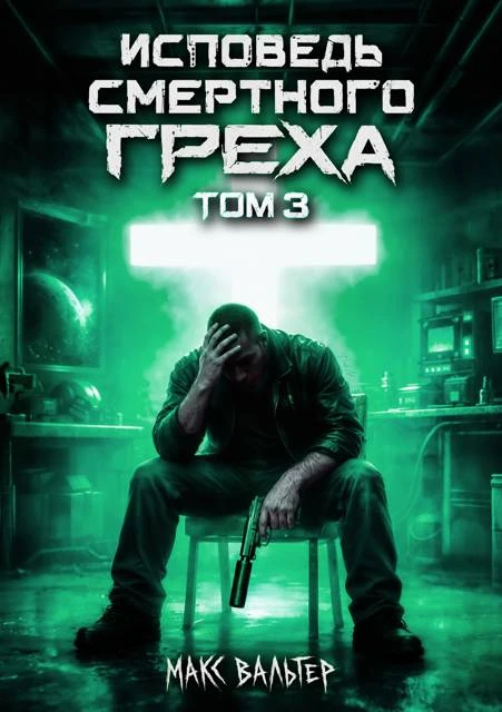 Книга Исповедь смертного греха 3